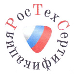 РосТехСертификация